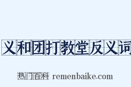 义和团打教堂反义词是什么意思的图片